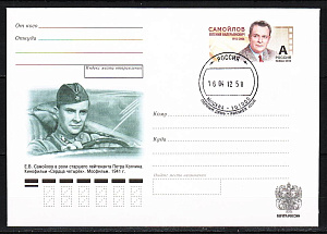 Россия, 2012, Самойлов Е.В., актер, конверт ПД